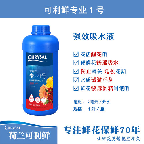 荷兰进口可利鲜鲜花保鲜剂专业1号强效吸水液2号HVB绣球营养液 - 图2