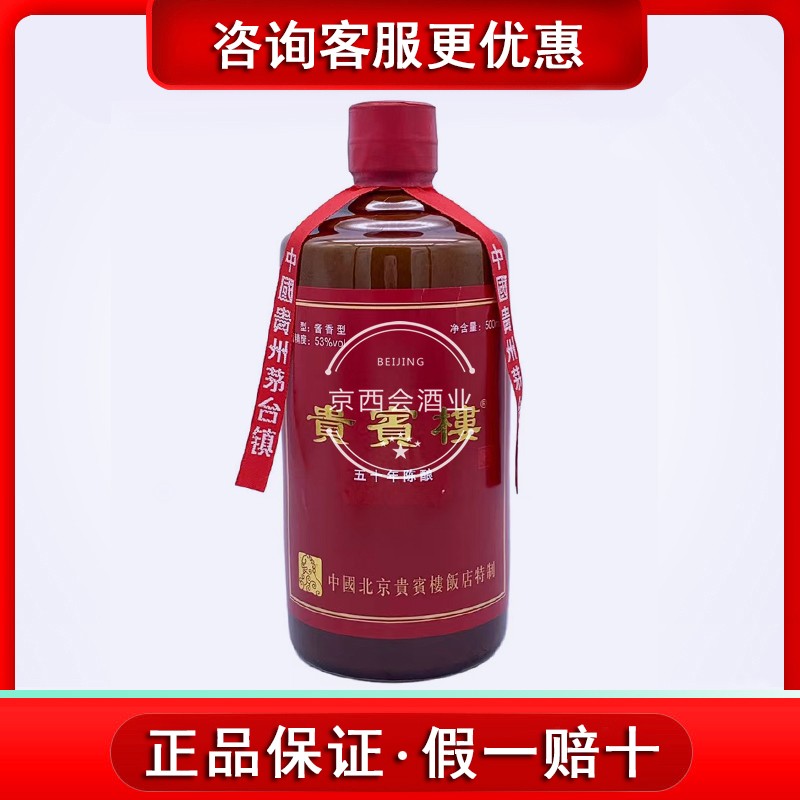 【正品保障】北京饭店贵宾楼五十年陈酿53度整箱500ml*6瓶礼盒装 - 图0