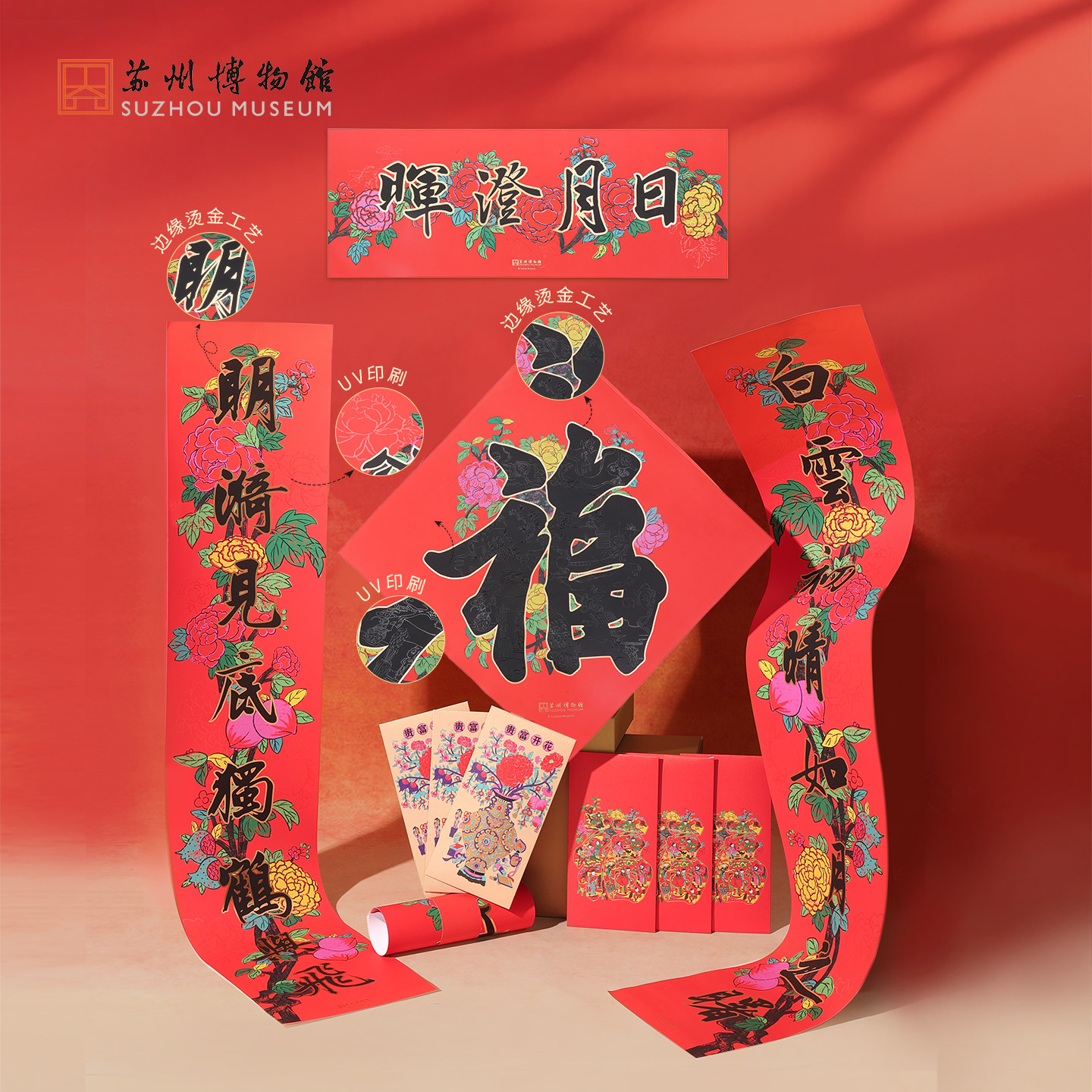 苏州博物馆 百花迎福年礼套装对联红包窗花福字年历春联新年礼物