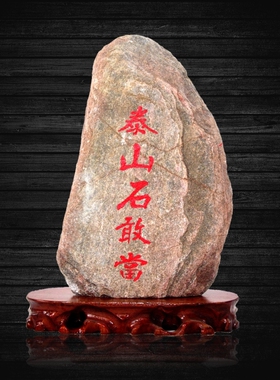 正宗泰山原石泰山石敢当补角路冲青石靠山风水石头小摆件宅镇奇石