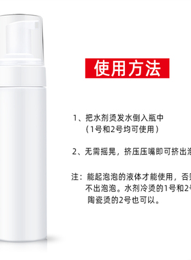 理发店按压式起泡瓶烫发药水定型水泡沫瓶发廊烫发用药水打泡瓶