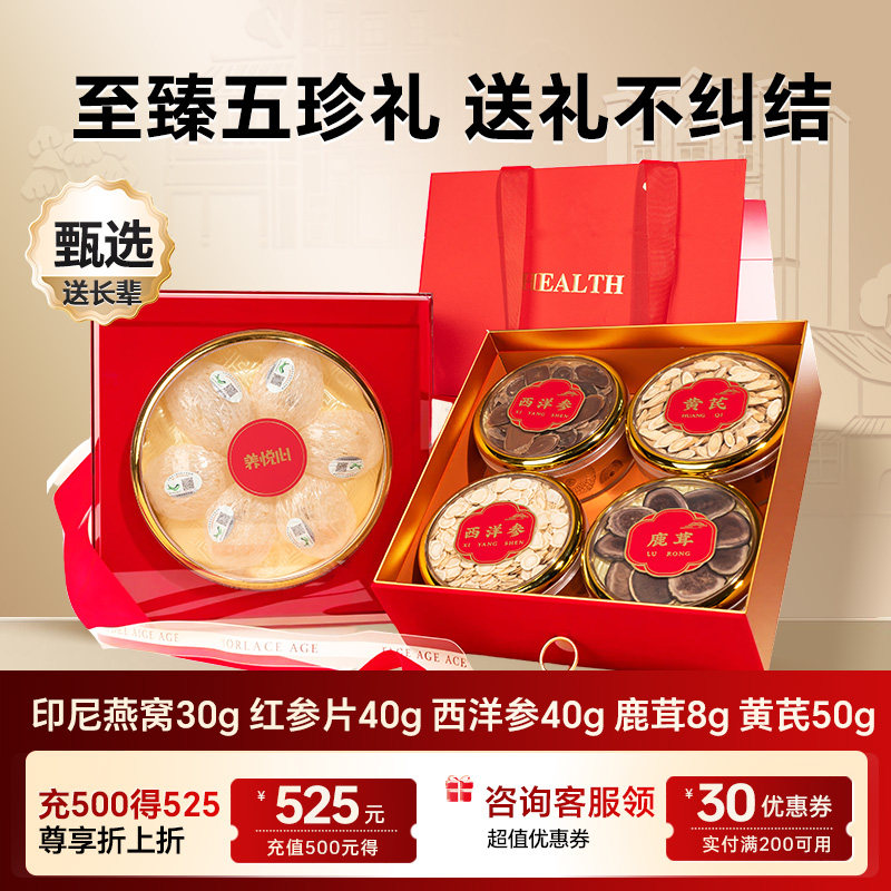 【母亲节礼物】燕窝礼盒养悦心高端送礼红参鹿茸西洋参滋补礼物