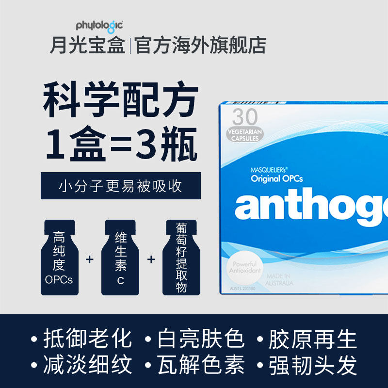 月光宝盒葡萄籽胶囊原淡斑花青素 phytologic海外丽人海外膳补
