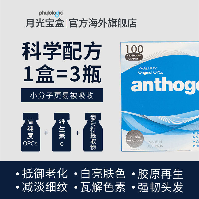 月光宝盒葡萄籽胶囊原嫩肤花青素 phytologic海外丽人海外膳补