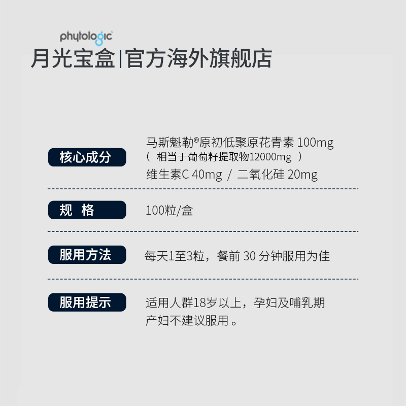 [姐姐同款]月光宝盒葡萄籽原花青素 phytologic海外丽人海外膳补