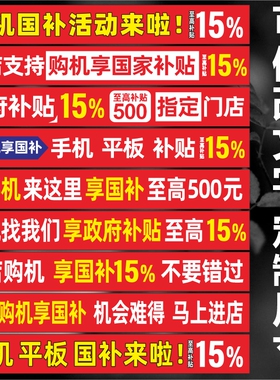 手机数码国补政府补贴玻璃门贴纸腰线防撞条广告宣传户外防水防晒