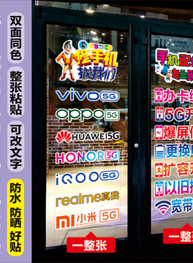 手机店玻璃门橱窗贴纸防水防晒