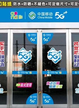 中国移动5g新款玻璃门宽带贴纸
