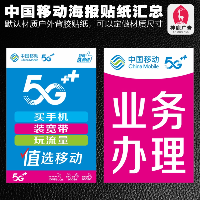 中国移动5G手机业务宣传广告宽带海背胶报贴纸手机店宣传装饰用品