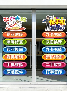 手机店玻璃门贴纸套装橱窗二手机维修换屏广告宣传贴纸防水难褪色