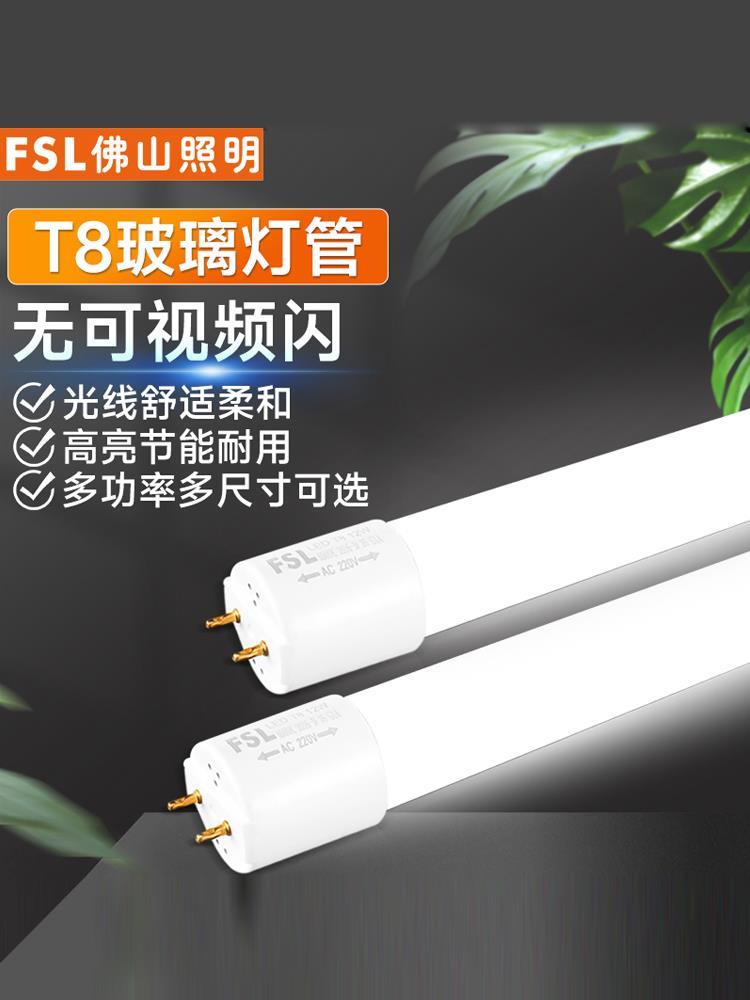 正品佛山照明ledt8灯管t5一体化灯管FSL官方旗舰店正品家用日光灯 - 图1