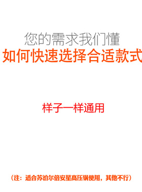 适合苏泊尔倍安星好帮手高压锅