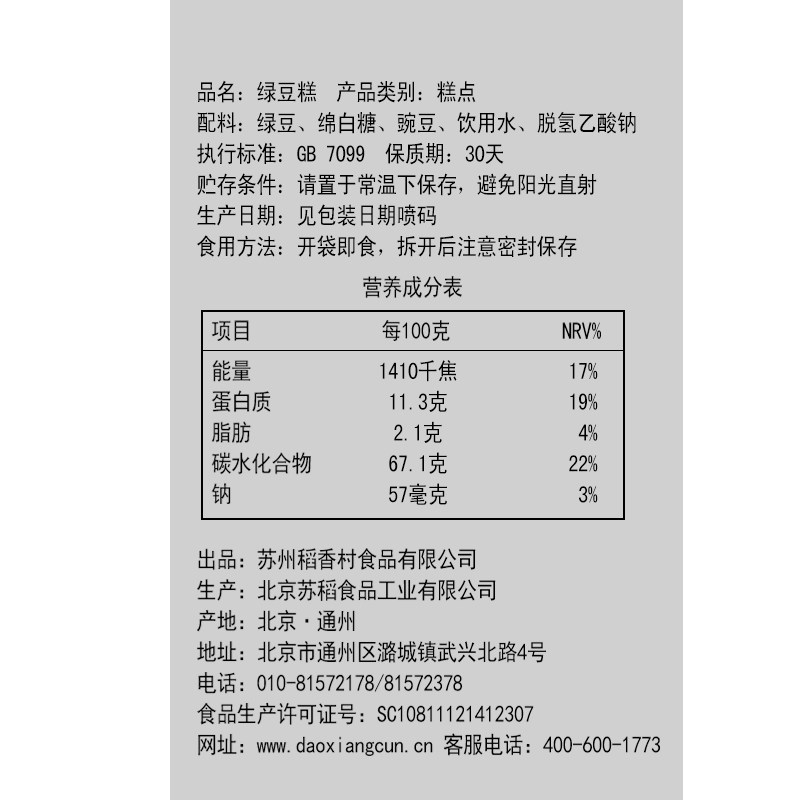 稻香村340gx2传统休闲绿豆糕 稻香村中晨传统糕点