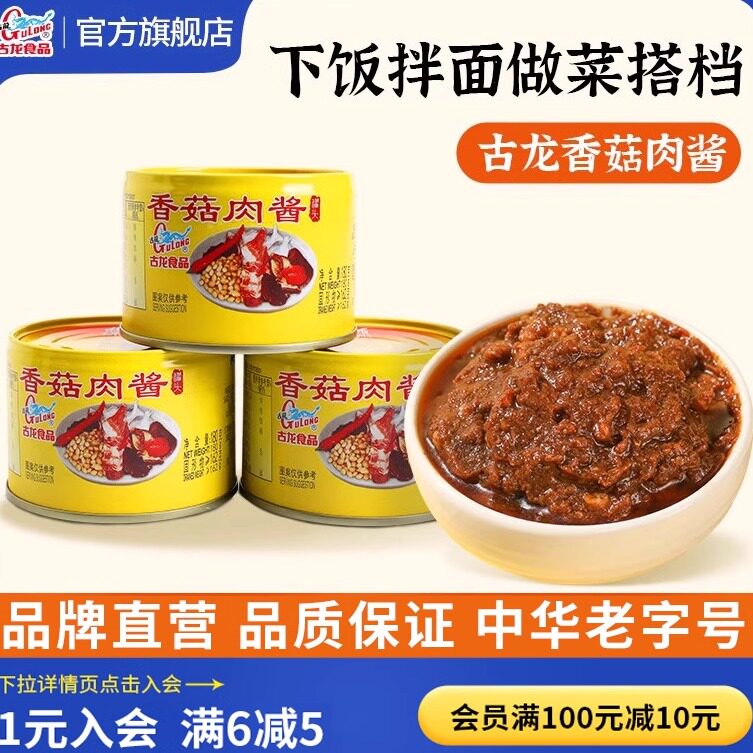 古龙香菇肉酱罐头180g下饭酱菜拌饭拌面招牌炒菜夹馍蘑菇酱旗舰店