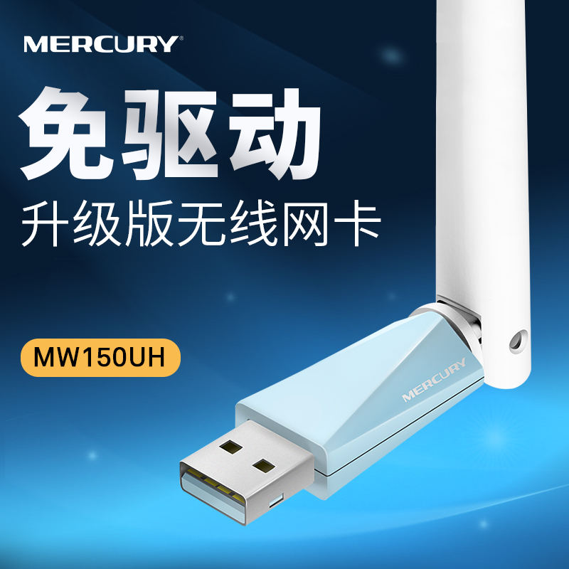 免驱水星MW150UH 迷你USB无线网卡 电脑台式机笔记本WIFI接收器AP发射器 电脑连网发射随身wifi 外置MW150US - 图1