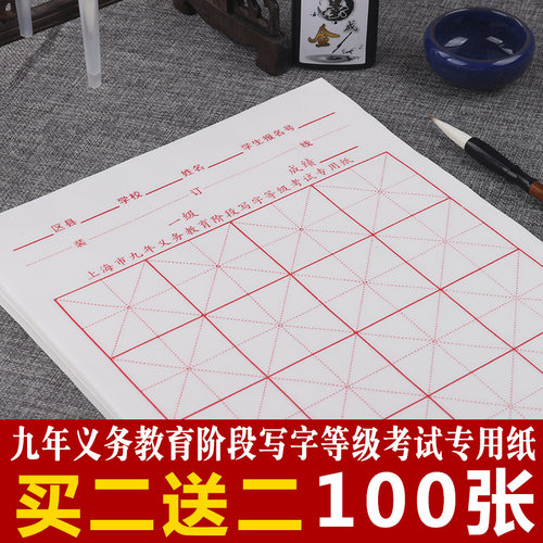 上海市九年义务教育书法考试专用纸阶段写字等级宣纸半生熟米字格5cm小学生描红硬笔书法软笔纸 毛笔字练习纸 - 图0