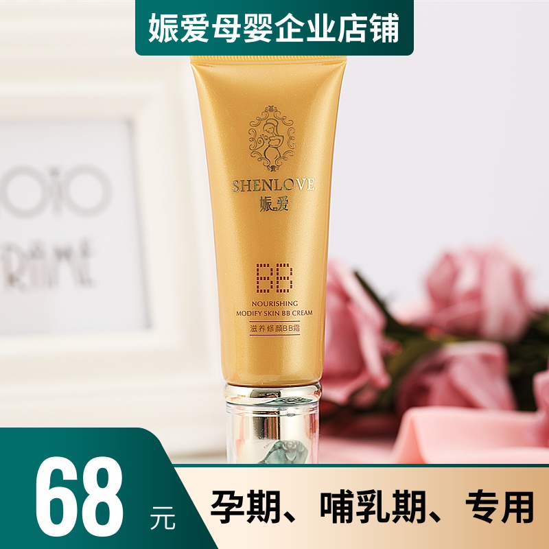 霜遮瑕天然纯保湿裸装亮肤素颜粉底液怀孕期专用化妆品 BB 娠爱孕妇 霜遮瑕天然纯保湿裸装亮肤素颜粉底液怀孕期专用化妆品 BB 娠爱孕妇