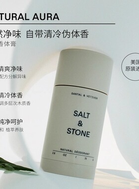 SALT&STONE止汗棒雪莱之歌檀香