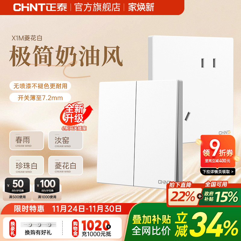 正泰官方旗舰奶油哑光磨砂三孔16a五孔暗装开关插座面板X1M菱花白 - 图0