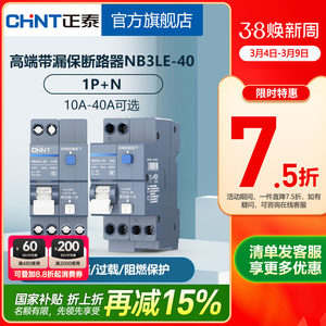 正泰空开带漏电保护器NB3LE-40 1P+N漏保短路过载保护双进双出