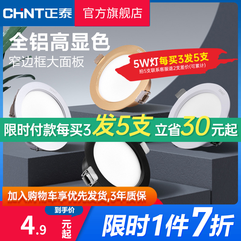 正泰led筒灯4W桶灯吊顶牛眼灯嵌入式75mm洞灯客厅孔射灯过道家用 - 图0