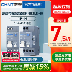 正泰空开带漏电保护器NB3LE-40 1P+N漏保短路过载保护双进双出