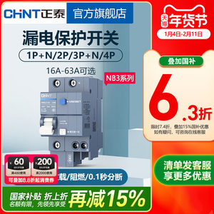 正泰空气开关家用NB3漏保断路器63A总空开空调带漏电保护32A