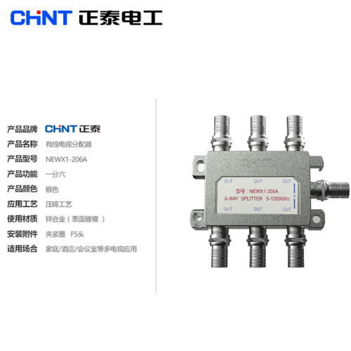 正泰有线电视分配器一分六闭路电视信号分配器一进六出分支器206A