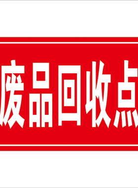废品回收站门头招牌广告海报贴纸