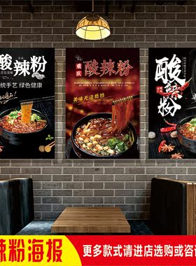 餐厅面馆摆摊美食小吃麻辣鲜香重庆酸辣粉墙贴宣传图背胶广告喷绘