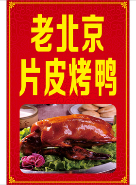 老北京片皮烤鸭广告贴纸摆摊车贴