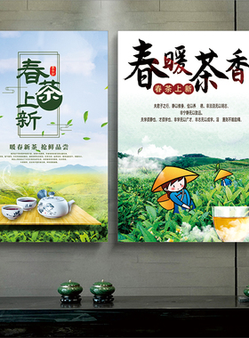 2026新茶上市海报茶叶店广告贴纸