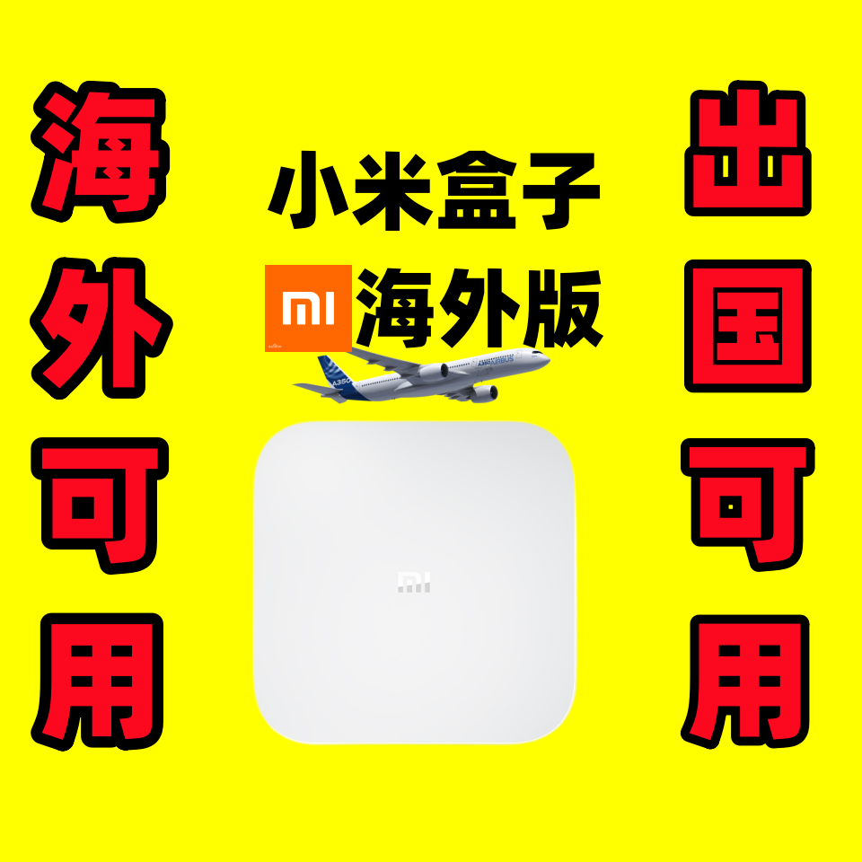 Xiaomi/小米盒子4SPRO MAX 4S增强版国外版家用4K网络高清播放 - 图0