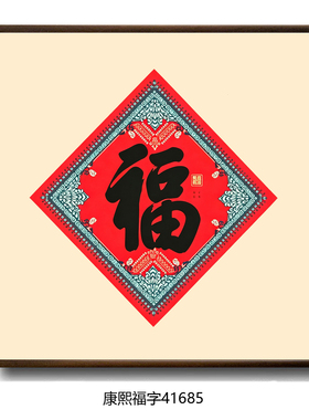 皇帝御笔福字春节挂画字画办公室书房玄关装饰国画新中式禅意礼物