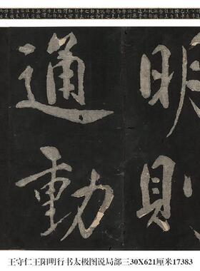 行书字帖太极图说宋周敦颐书法