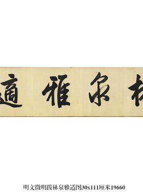 明行书源远流长匾额名帖古代字画