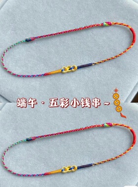 小钱串端午五彩绳手绳手链女手工编织成品可调节ins礼品送闺蜜