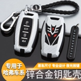 Great Wall Harvard H6 Ключевой корпус Haval H2S/H6Coupe Sports Edition F5/H4/M6 CAR Pack Pack Shell Shell
