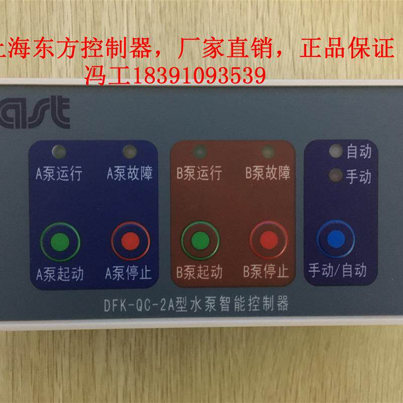 新款上海东方泵业水泵智能控制器DFK-QA1 DFK-QA2 DFK-QC-1A包邮