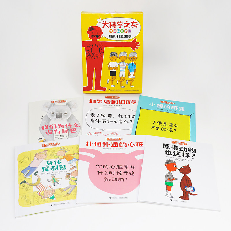 【接力出版社旗舰店】大科学之友经典科普书 如果活到100岁 全6册松居直月刊杂志6-9-10-12岁小学生课外阅读科普百科图画书籍