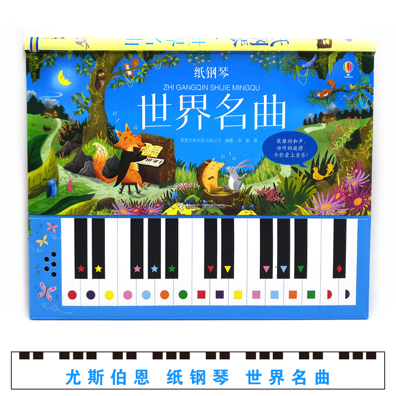 【接力出版社旗舰店】纸钢琴 世界名曲 3-6岁音乐启蒙玩具书翻翻书  婴儿绘本书籍 音乐启蒙游戏书 幼儿玩具书艺术学基础知识 - 图0