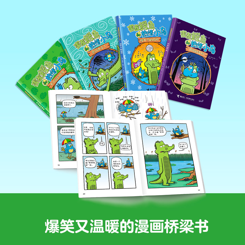 害羞鳄鱼和热情小鸟 不可能的朋友可怕的声响暴风雨来了停不下来的狂欢搞笑暖心的漫画桥梁书书籍