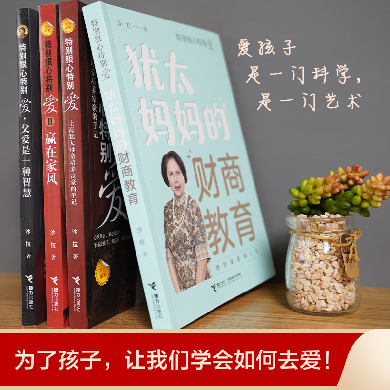 【接力出版社旗舰店】特别狠心特别爱系列 套装全4册犹太妈妈的财商教育沙拉新书家庭教育财商培养育儿法则启蒙生存方法书籍 - 图3