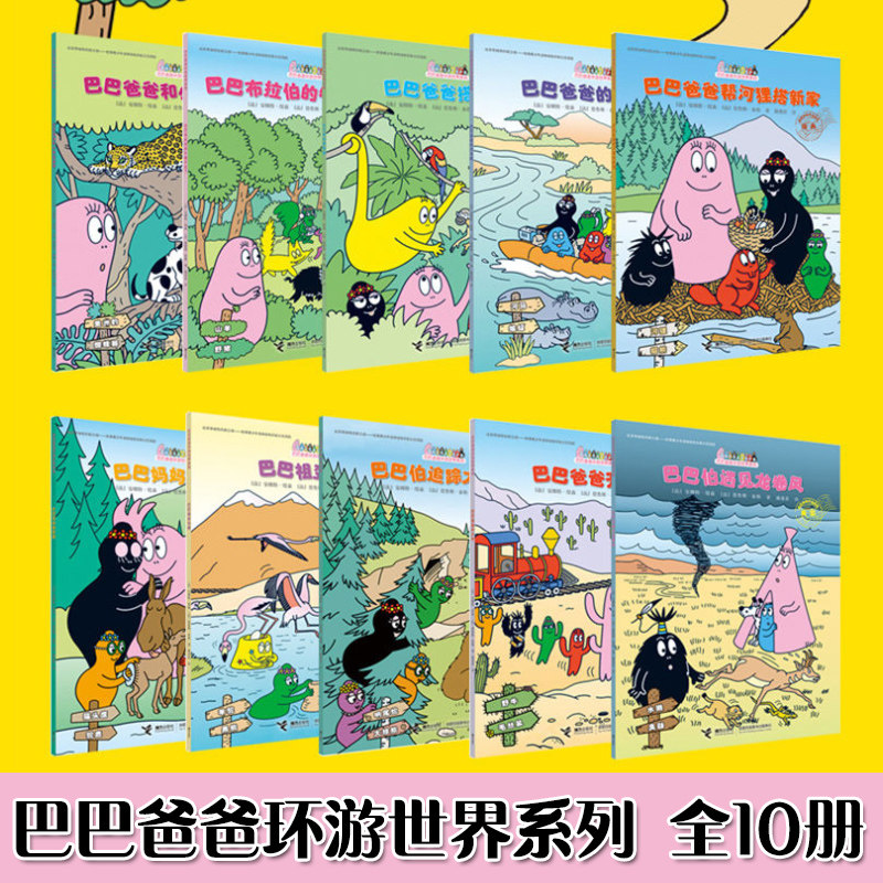 【接力出版社】巴巴爸爸环游世界系列 套装全10册 搭树屋 开火车 遇见龙卷风 救骆驼 幼儿启蒙绘本图画故事亲子共读