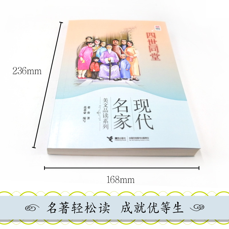 【接力出版社旗舰店】优等生文库现代名家美文品读系列 四世同堂 老舍中国儿童文学现代当代文学 经典名著小学生课外阅读书籍 - 图1