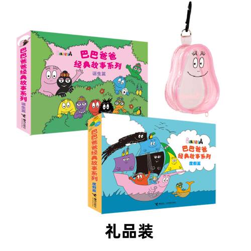 赠贴纸 巴巴爸爸经典故事系列任选全90册绘本故事3-6岁睡前认知儿童绘本启蒙环游世界科学探索发明阅读书籍接力 - 图0