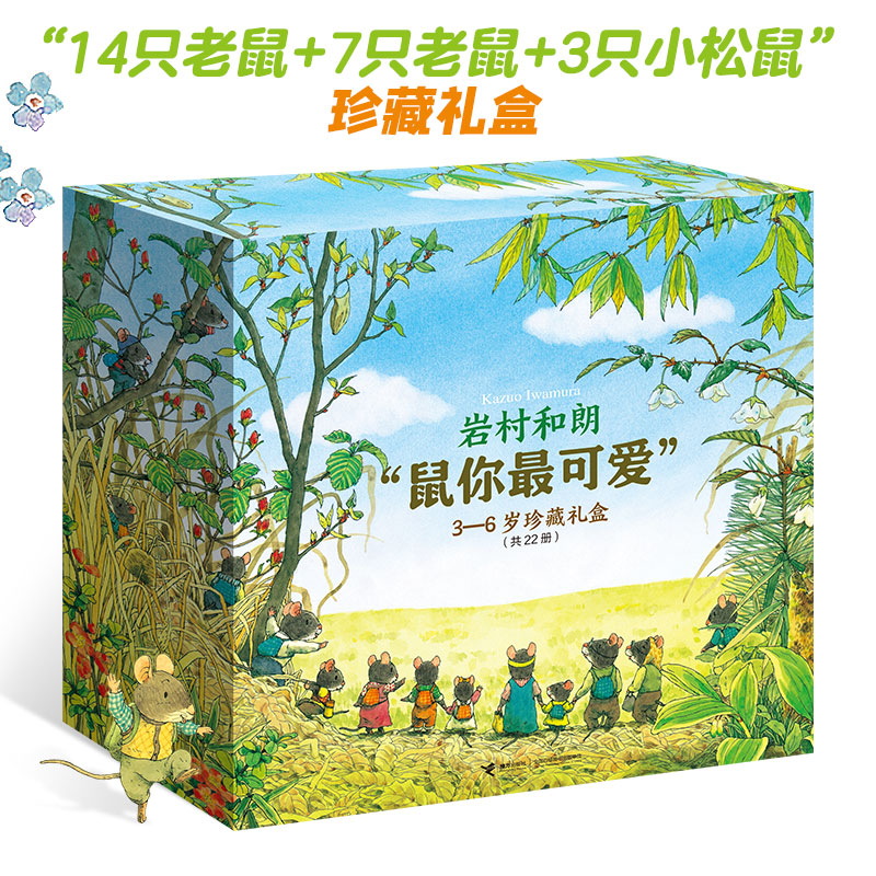 正版包邮【贴纸+海报】岩村和朗鼠你最可爱3-6岁珍藏礼盒 共22册14只老鼠7只老鼠3只小松鼠日本世界经典图画书绘本故事启蒙书籍