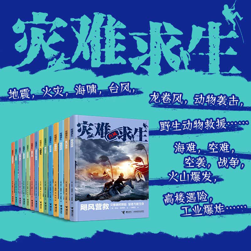 【附赠逃生攻略】灾难求生儿童小说系列 套装全14册儿童小学生历险故事生存小说儿童文学生存生命教育实用逃生技巧课外阅读书 - 图2