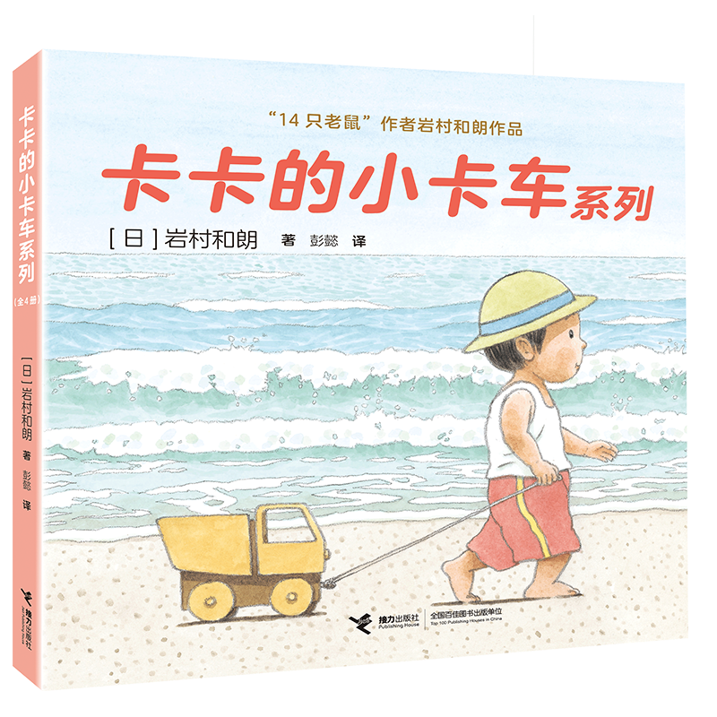 【接力出版社】卡卡的小卡车系列 全4册  日 岩村和朗著 彭懿译 亲近自然学习交往学会友爱儿童低幼图画书籍 - 图1