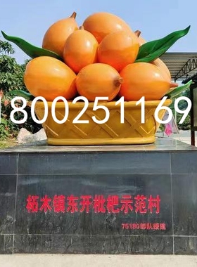 广西生态农场种植基地玻璃钢仿真枇杷篮雕塑定制动漫卡通水果娃娃